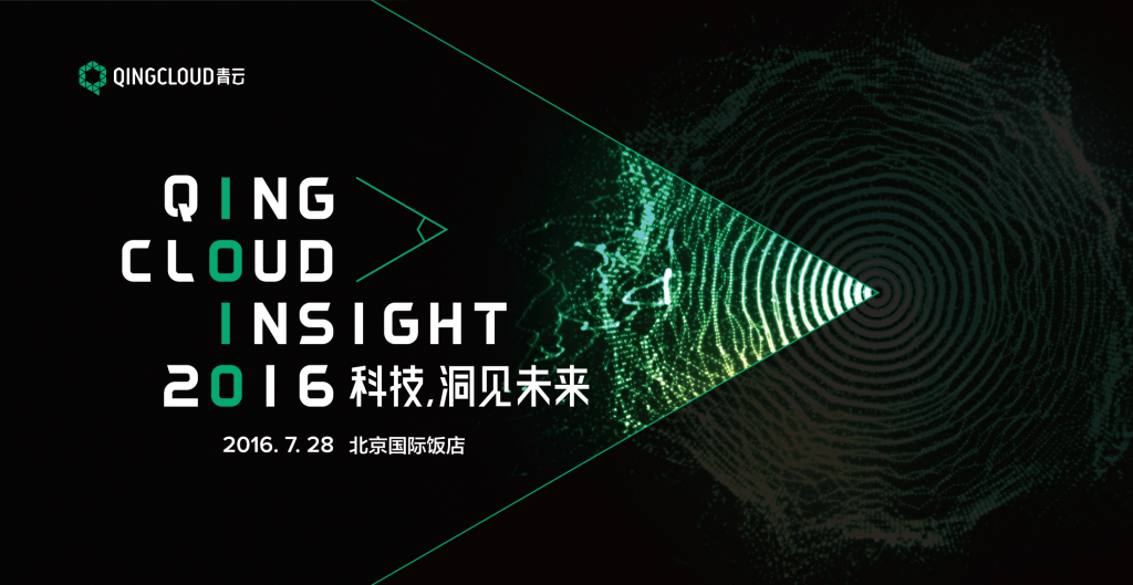 QingCloud Insight 2016大会召开在即 资讯 第1张