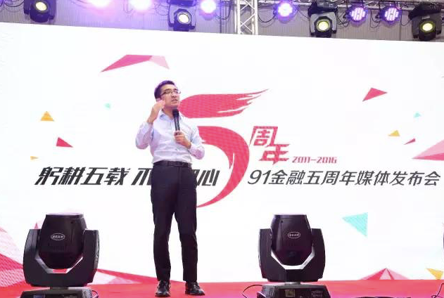 “五周岁”的91金融要构建泛金融生态系统 资讯 第1张-数字商业时代 qq20160908-19