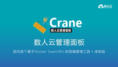 数人云发布国内首个基于SwarmKit的容器管理面板Crane 资讯 第1张