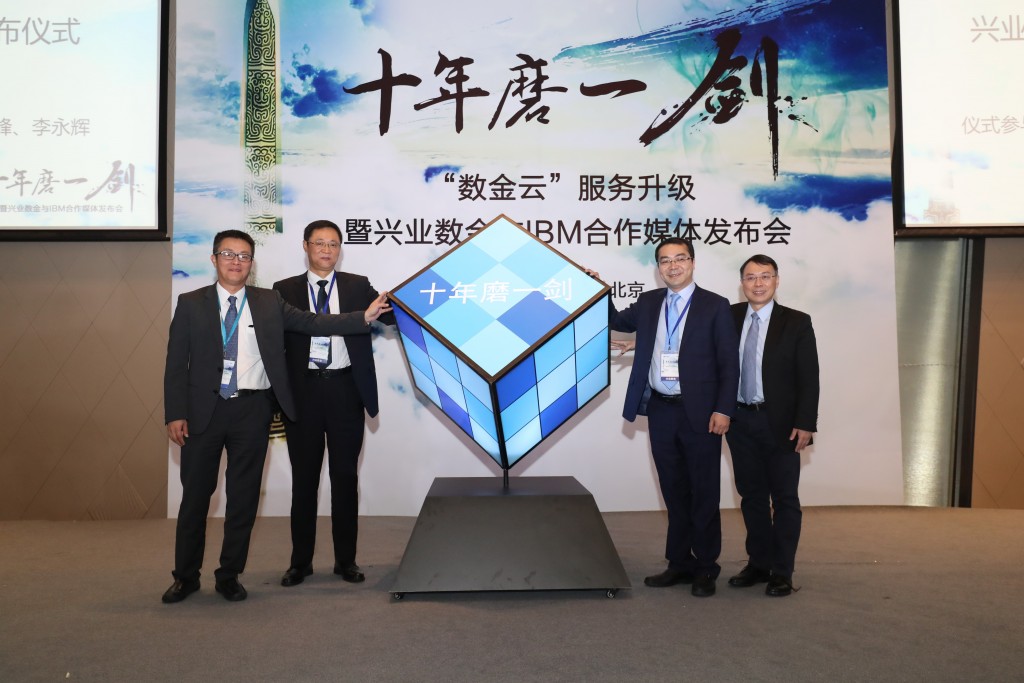兴业数金牵手IBM 传统金融更智慧 观察 第1张