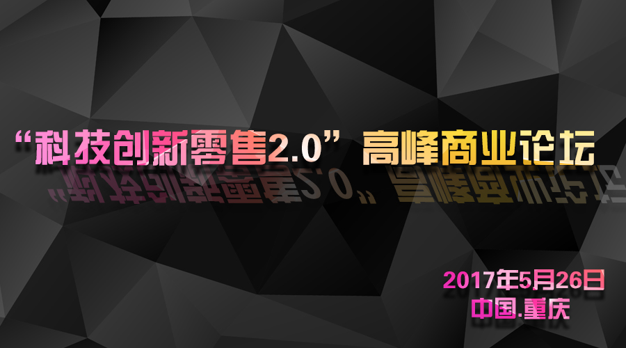 分享“智慧零售“心得 共创科技新体验 资讯 第1张