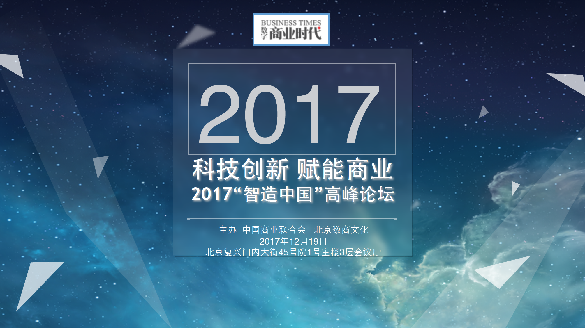 科技创新，赋能商业—— 2017“智造中国”高峰论坛 资讯 第1张