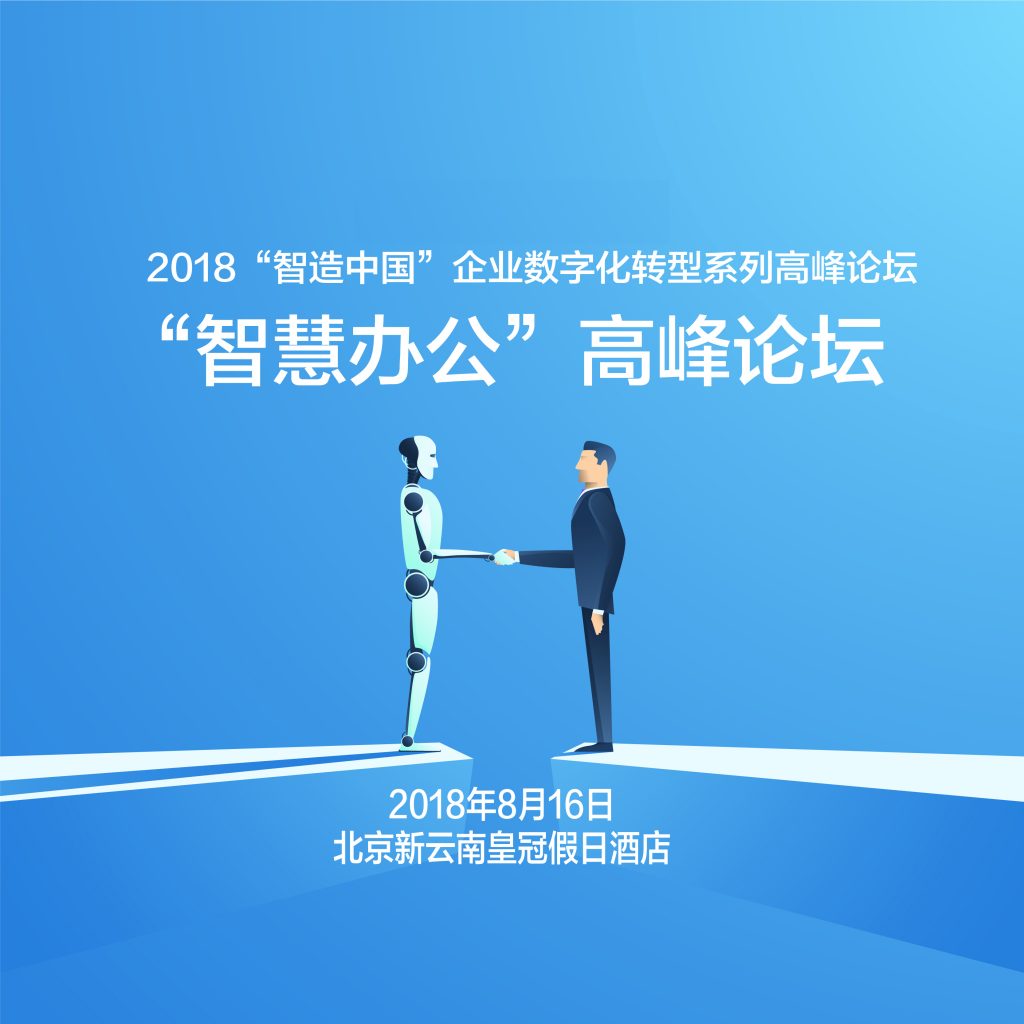 2018智造中国企业数字化转型系列之智慧办公高峰论坛 资讯 第1张