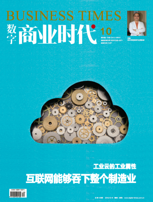 数字商业时代2018年第10期刊在售 资讯 第1张