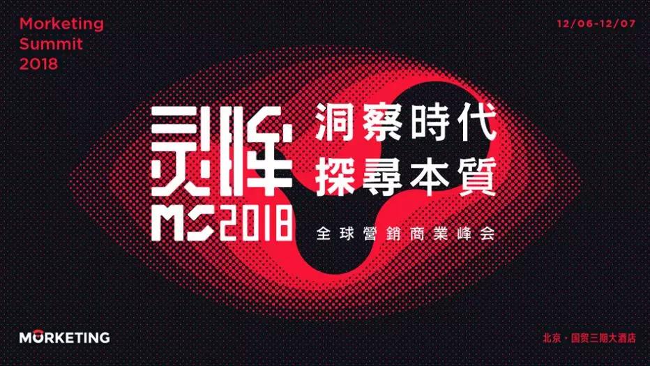 2018全球营销商业峰会首批嘉宾阵容揭晓！ 资讯 第1张