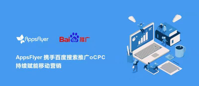 AppsFlyer携手百度搜索推广，oCPC持续赋能移动营销 资讯 第1张