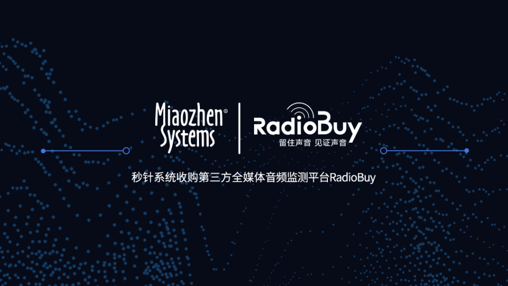 秒针系统收购RadioBuy，深化全域营销智能战略布局 资讯 第1张