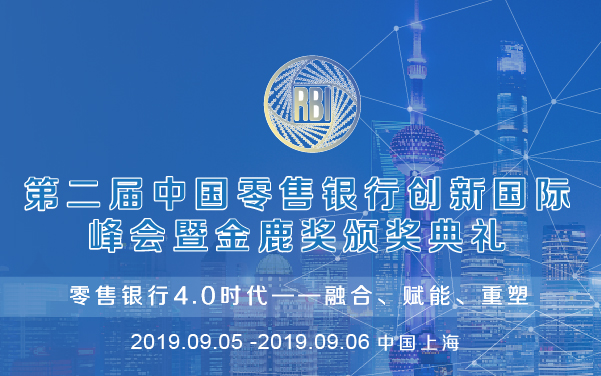9月在沪召开第二届中国零售银行创新国际峰会 资讯 第1张