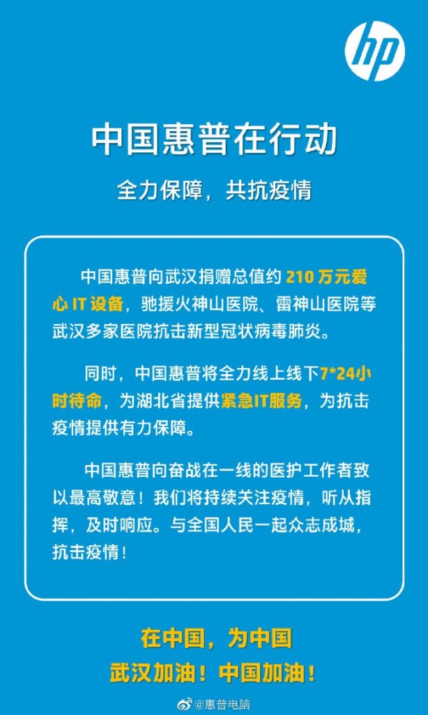 中国惠普全力驰援武汉，防控新冠肺炎疫情 资讯 第1张