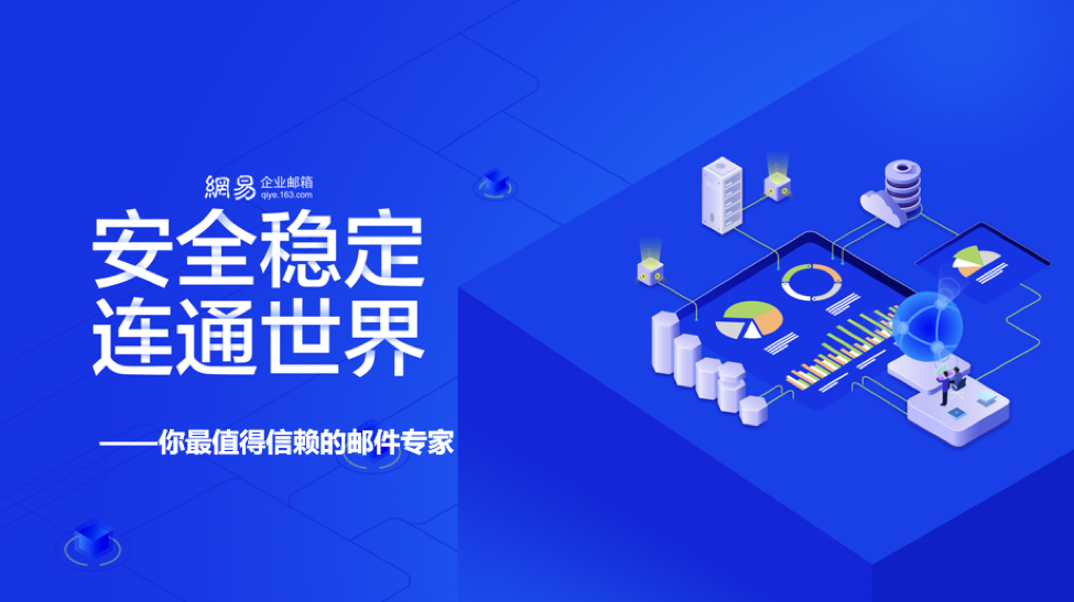 网易企业邮箱：让热爱无处不在，让沟通无处不在 资讯 第1张