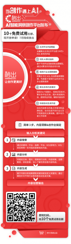秒针系统发布“秒出”AI智能洞察创作平台，用AI技术赋能内容创作 生活 第2张