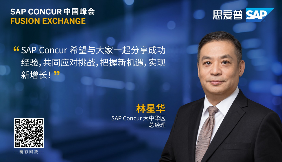 SAP Concur：以财务数字化转型推动持续增长 资讯 第1张