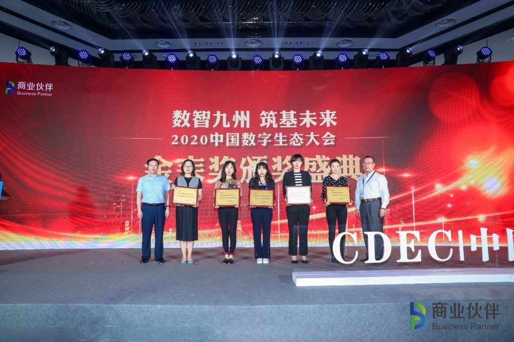 中建信息斩获2020中国数字生态大会多项荣誉 资讯 第1张