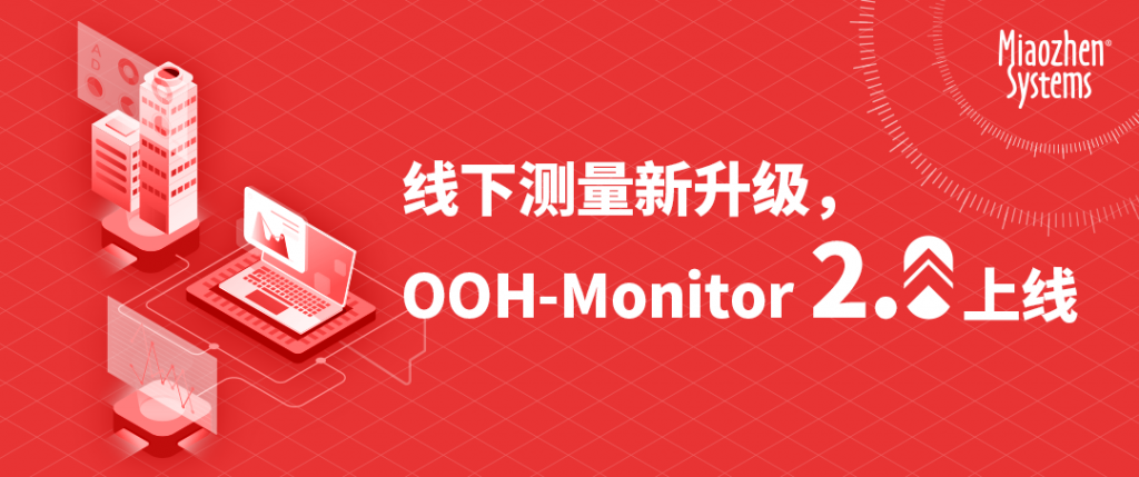 开启线下数字化测量新征程，秒针系统OOH-Monitor 2.0升级上线 资讯 第1张