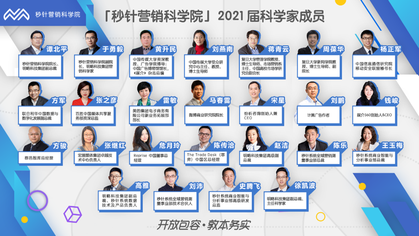 推动营销行业科学发展，秒针营销科学院2021届科学家团队诞生 资讯 第2张