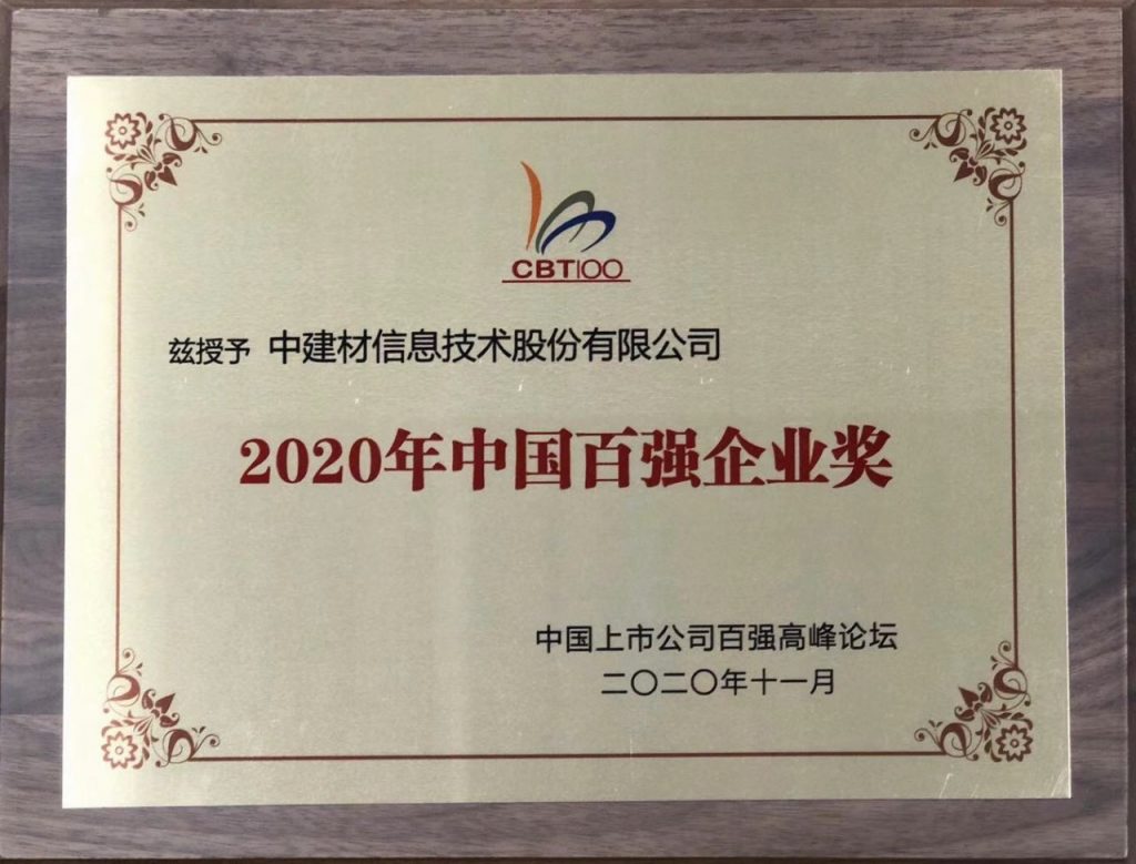 中建信息荣获“2020年中国百强企业奖” 资讯 第1张