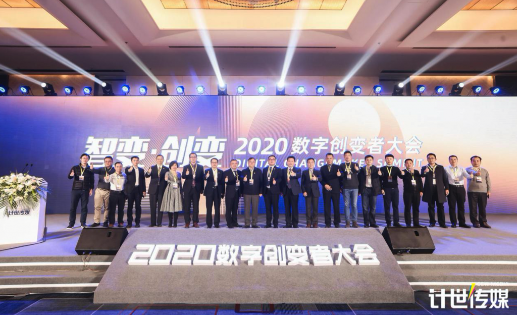 “智变·创变” 2020数字创变者大会在京成功举办 资讯 第12张