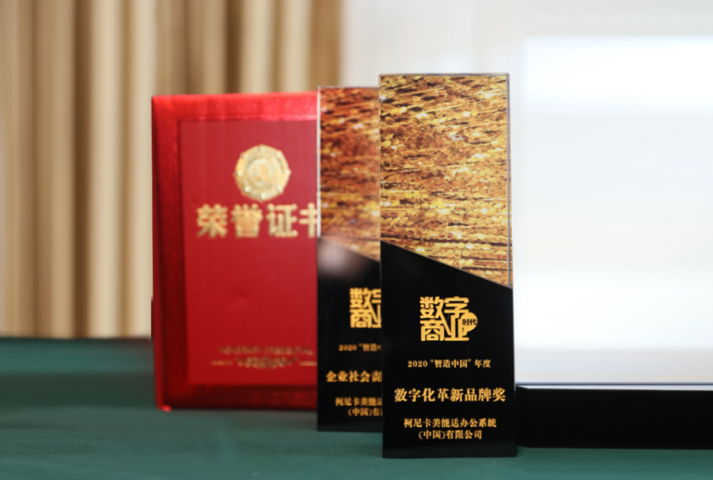 数字变革 智应未来 | 柯尼卡美能达再度夺得“智造中国”两大奖项！ 资讯 第2张