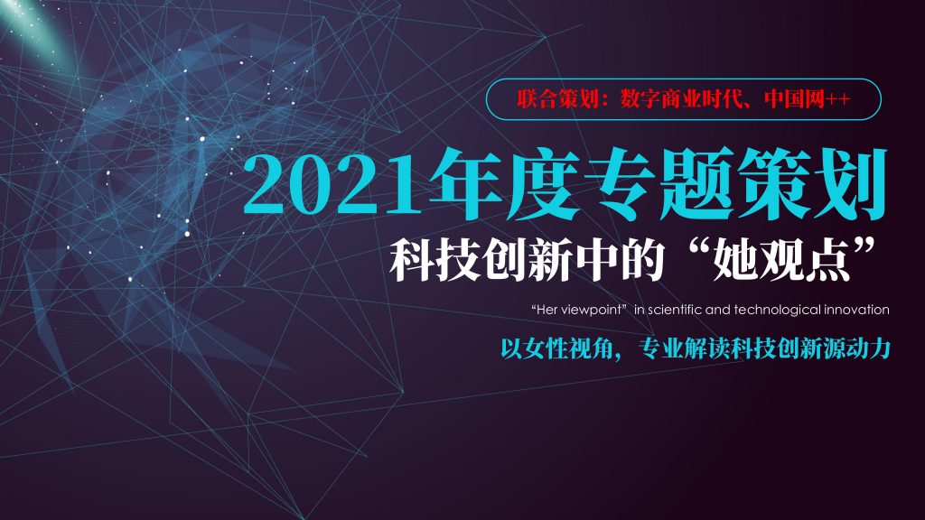 2021年度专题策划：科技创新中的“她观点”  第1张