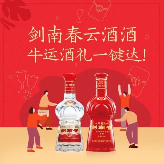 就地过年遥赠酒 微信弹出剑南春 资讯 第1张