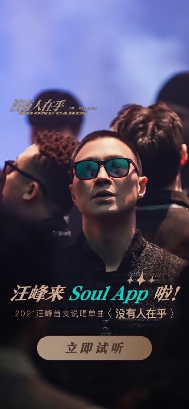 汪峰与1亿Soul用户分享2021首支说唱单曲 引发Z世代真切思考 资讯 第1张