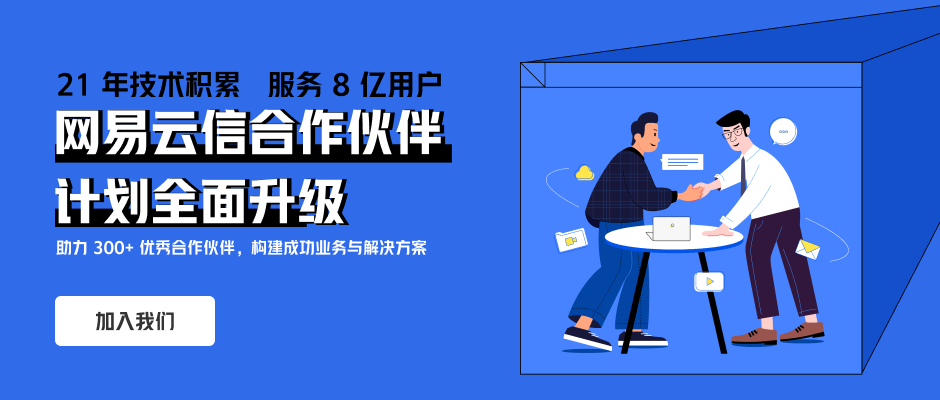 网易云信升级合作伙伴计划 资讯 第1张