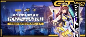 QQ飞车手游S联赛行业首席合作伙伴  第1张