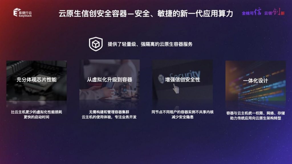 信创云元年，易捷行云EasyStack发布新一代全栈信创云 资讯 第6张