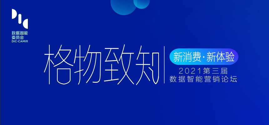 新消费·新体验“第三届数据智能营销论坛”将在上海举行 资讯 第1张