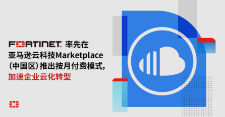 Fortinet在亚马逊云Marketplace推出按月付费模式 资讯 第1张