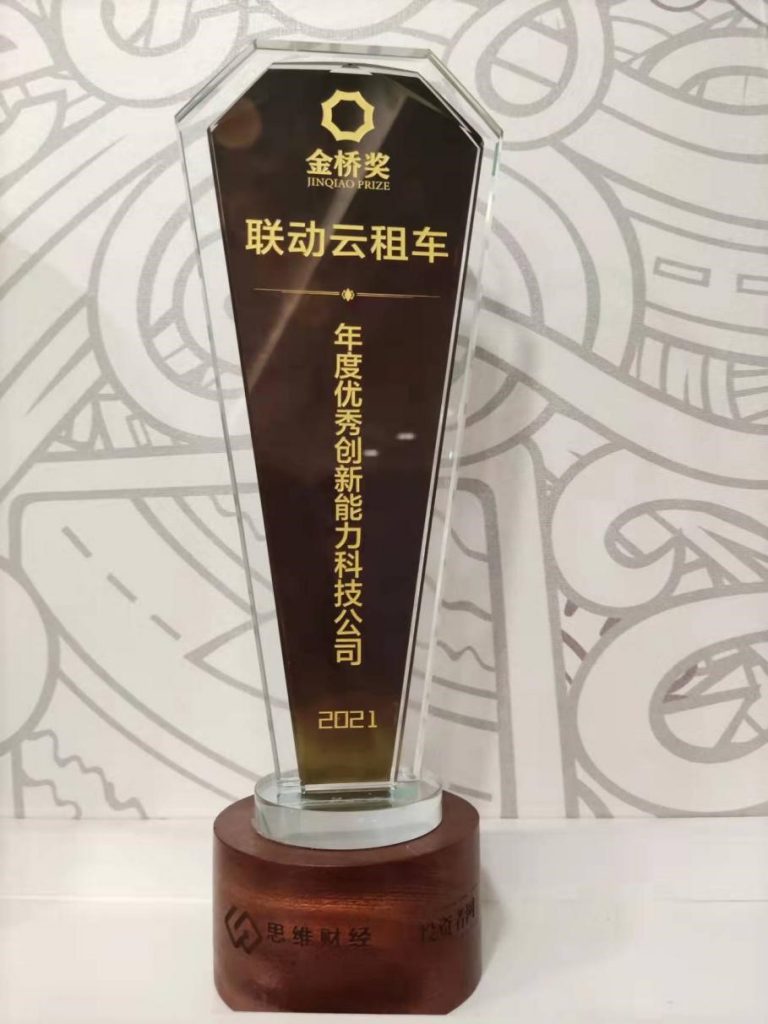 联动云斩获 “2021金桥奖·年度优秀创新能力科技公司”荣誉 资讯 第1张