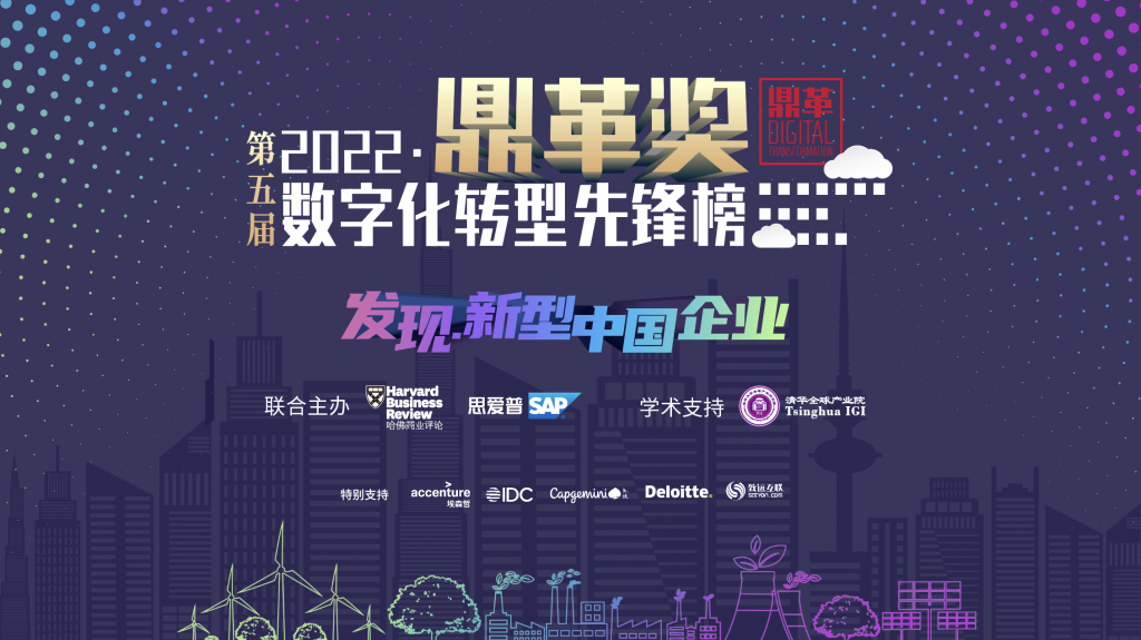 发现“新型中国企业”  2022“鼎革奖”数字化转型先锋榜全面升级 资讯 第1张