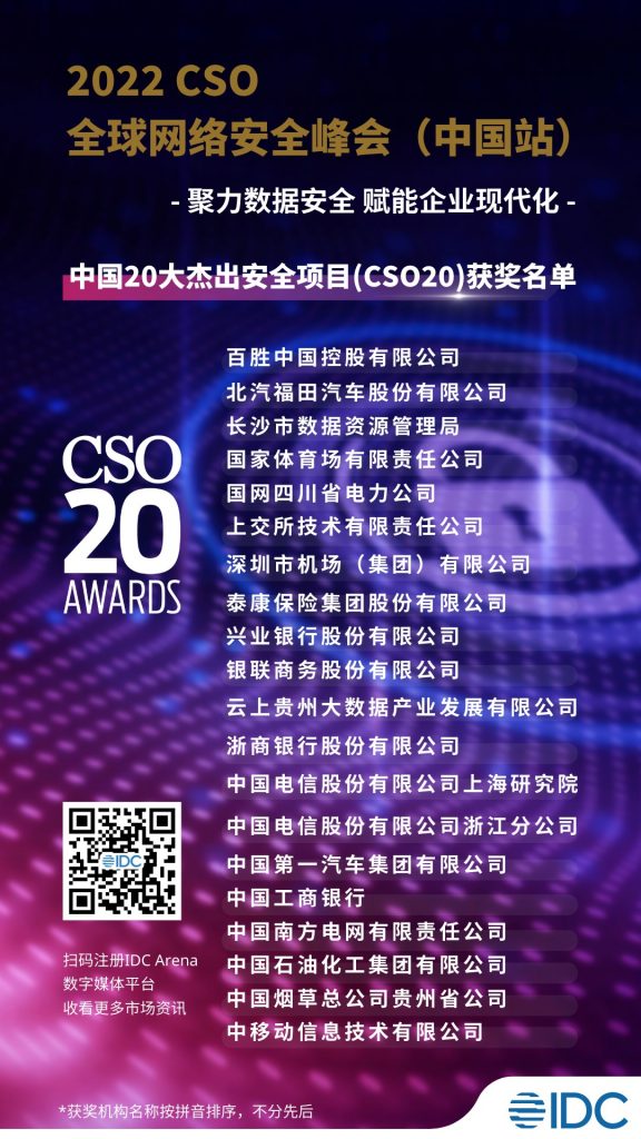 IDC：谱写安全新曲，2022 CSO全球网络安全峰会（中国站）隆重开幕！ 资讯 第1张