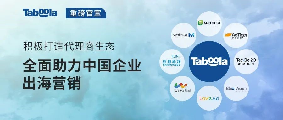 Taboola强化代理商生态，助力中国企业掌握出海营销的每一个增长点 资讯 第1张