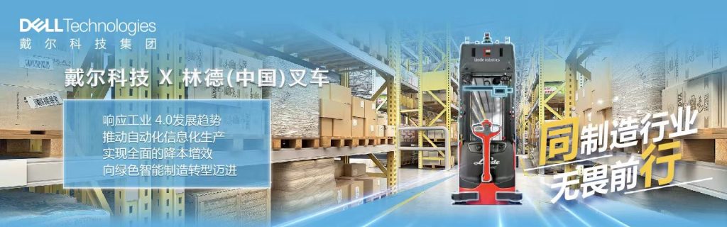 戴尔科技助力林德（中国）叉车有限公司打造智慧工厂 实现提产增效节能降耗 资讯 第1张