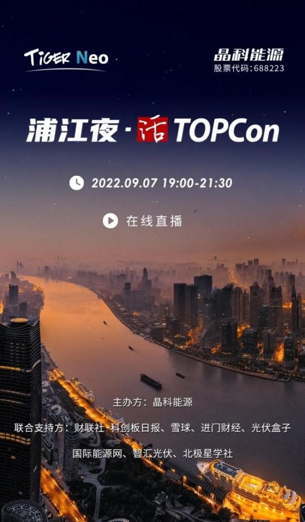 TOPCon Show Time！9.7晶科能源邀行业大咖共聚N型浦江夜 资讯 第1张