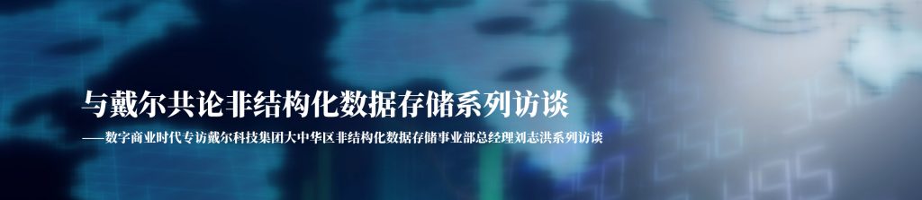 与戴尔共论非结构化存储  第2张