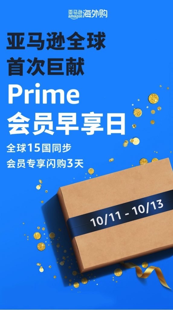 亚马逊海外购举办首次Prime会员早享日 资讯 第1张