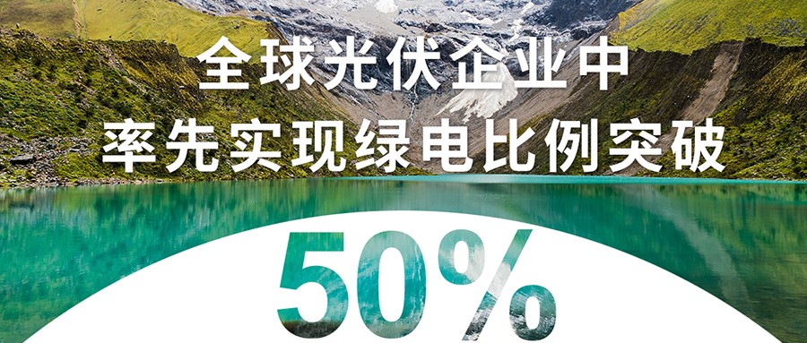 晶科能源在全球光伏企业中率先实现绿电比例突破50% 资讯 第1张