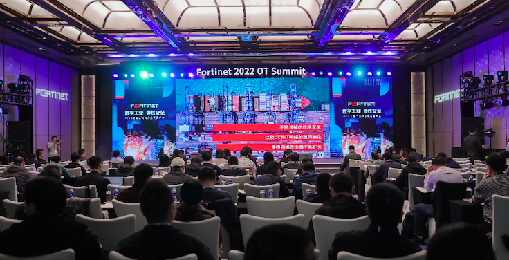 2022 Fortinet工业互联网安全发展峰会成功举办 资讯 第1张