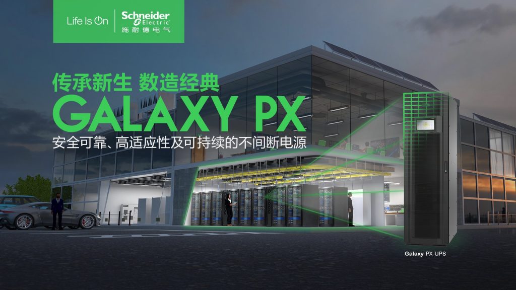 至臻可靠至广适应 施耐德电气发布新一代模块化三相UPS Galaxy PX 资讯 第1张