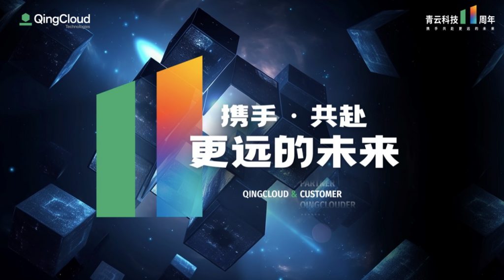 青云科技 11 周年：携手，共赴更远的未来 资讯 第1张
