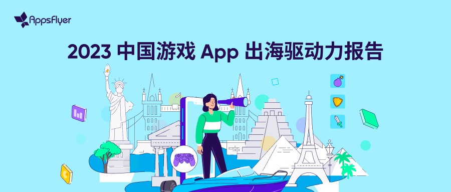 AppsFlyer 发布子品牌“AppsFlyer for games”,推出今年首份游戏出海报告 资讯 第2张