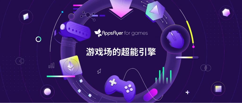 AppsFlyer 发布子品牌“AppsFlyer for games”,推出今年首份游戏出海报告 资讯 第1张