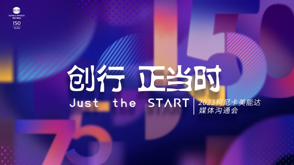 畅谈数字“新”声！2023柯尼卡美能达媒体沟通会圆满落幕 资讯 第1张