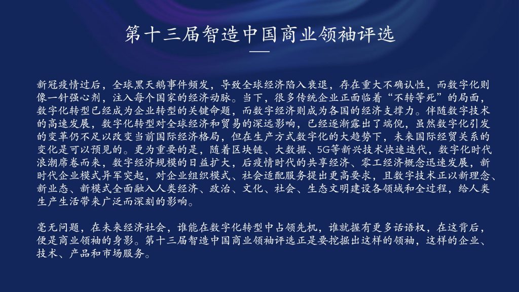 2024年度“智造中国”商业领袖评选活动正式开启 资讯 第3张