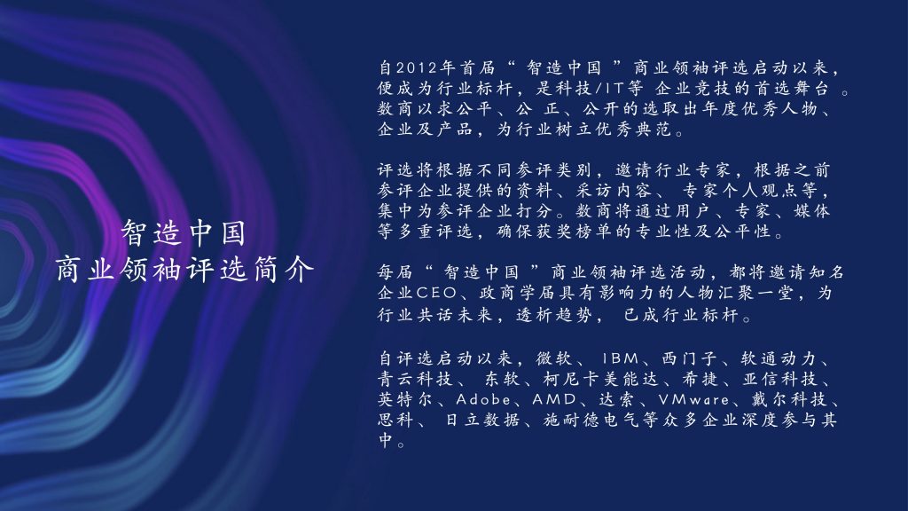 2024年度“智造中国”商业领袖评选活动正式开启 资讯 第4张