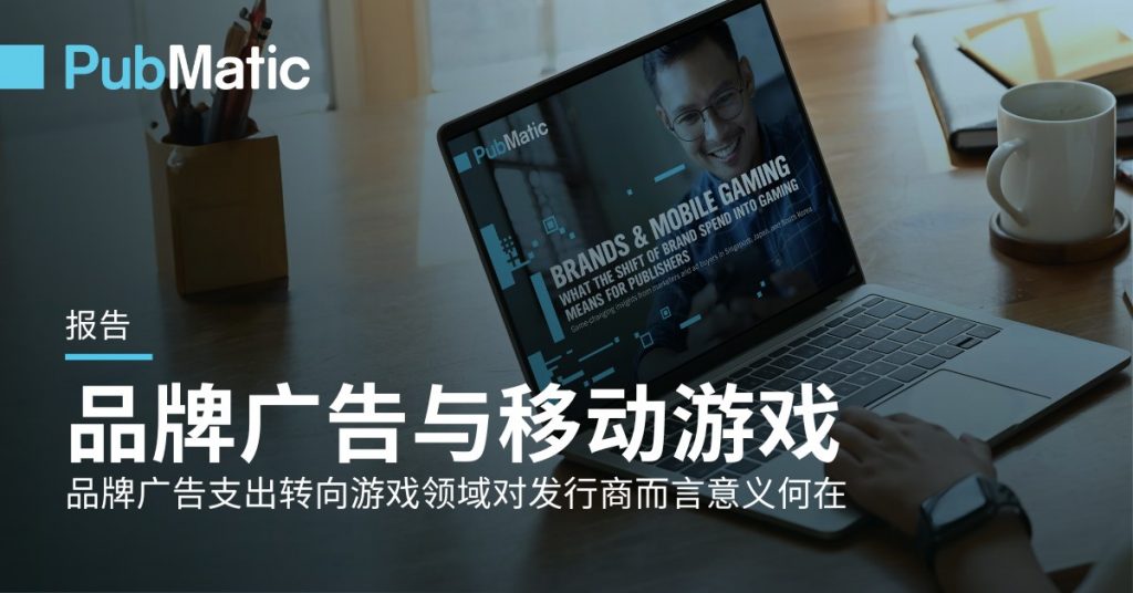 PubMatic最新研究：亚太区70%营销从业者积极拥抱移动应用内广告 资讯 第1张