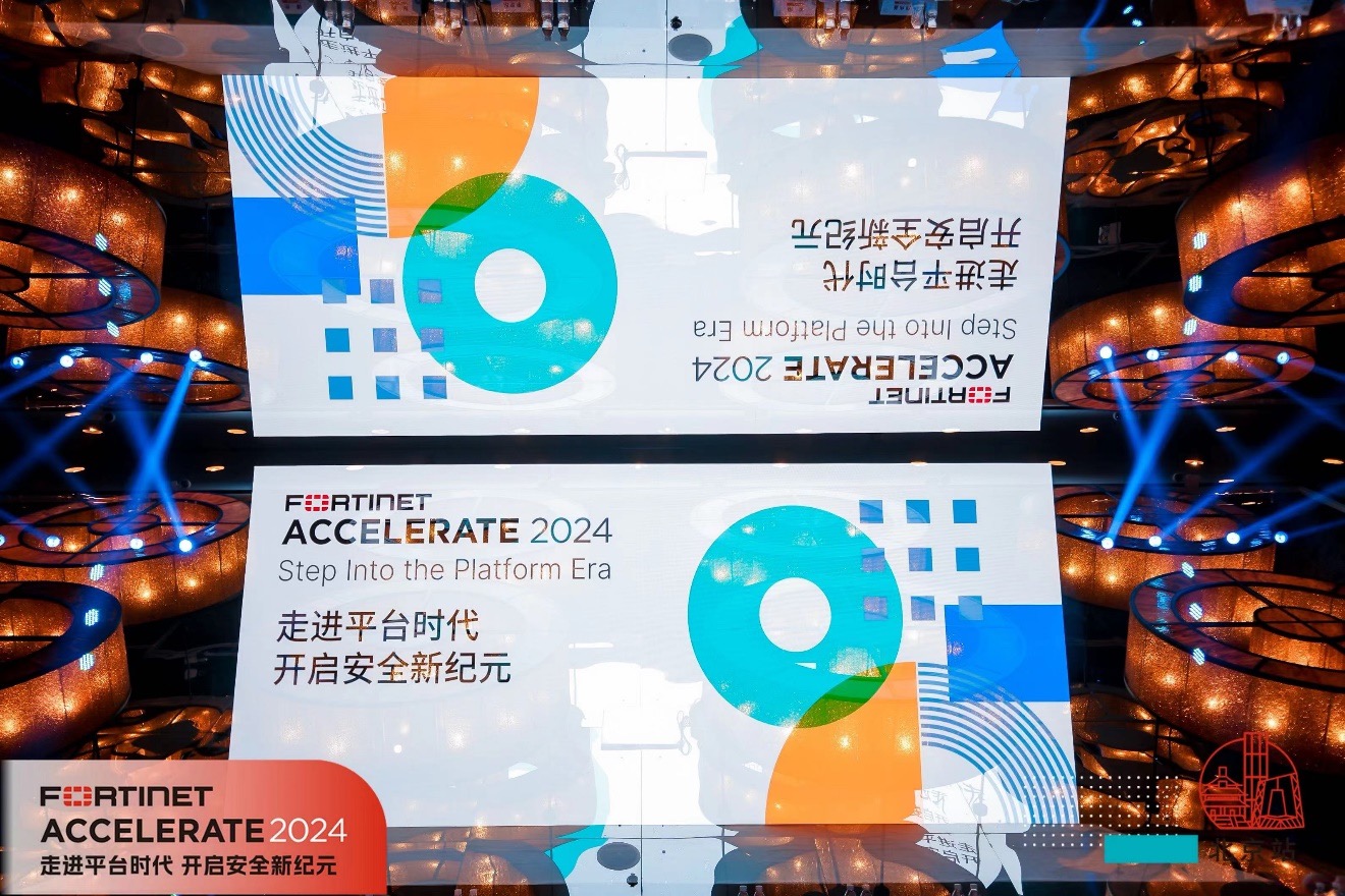 层层防护企业网络安全 Fortinet Accelerate 2024中国区巡展北京站圆满落幕 资讯 第1张