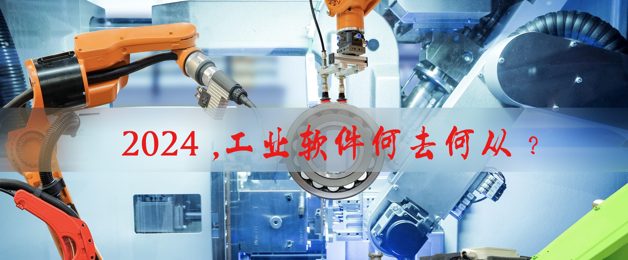 2024，工业软件何去何从？  第1张